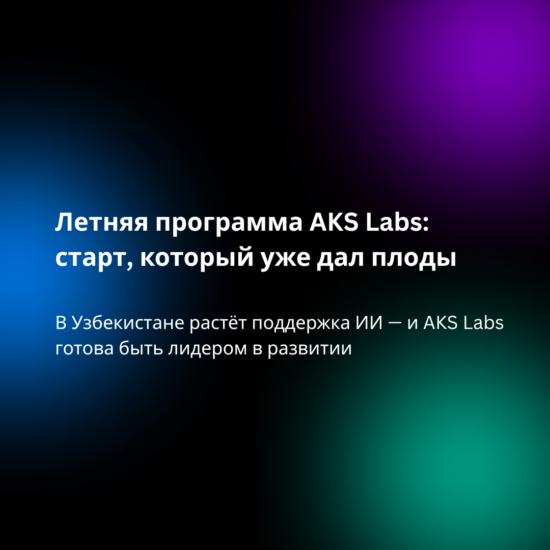 В Узбекистане растёт поддержка ИИ и AKS Labs готова быть лидером в развитии